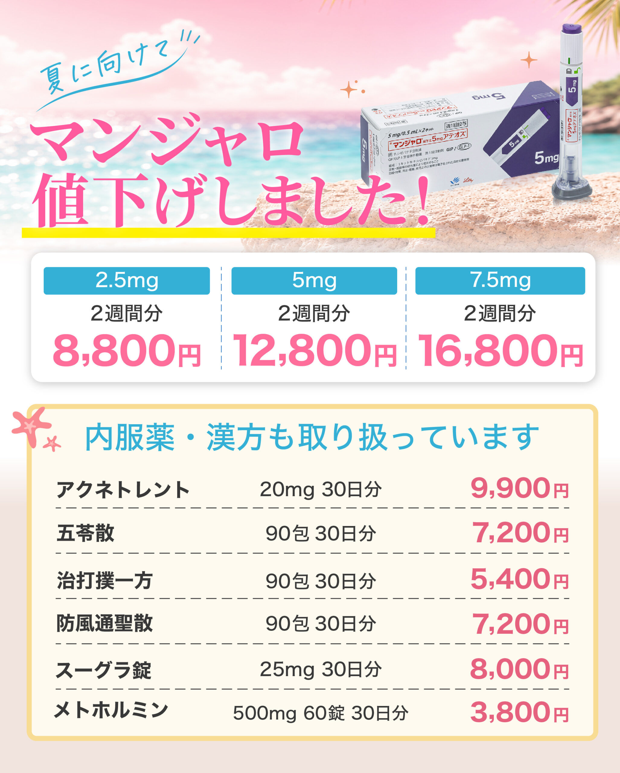 マンジャロ値下げしました | PIONE BEAUTY CLINIC