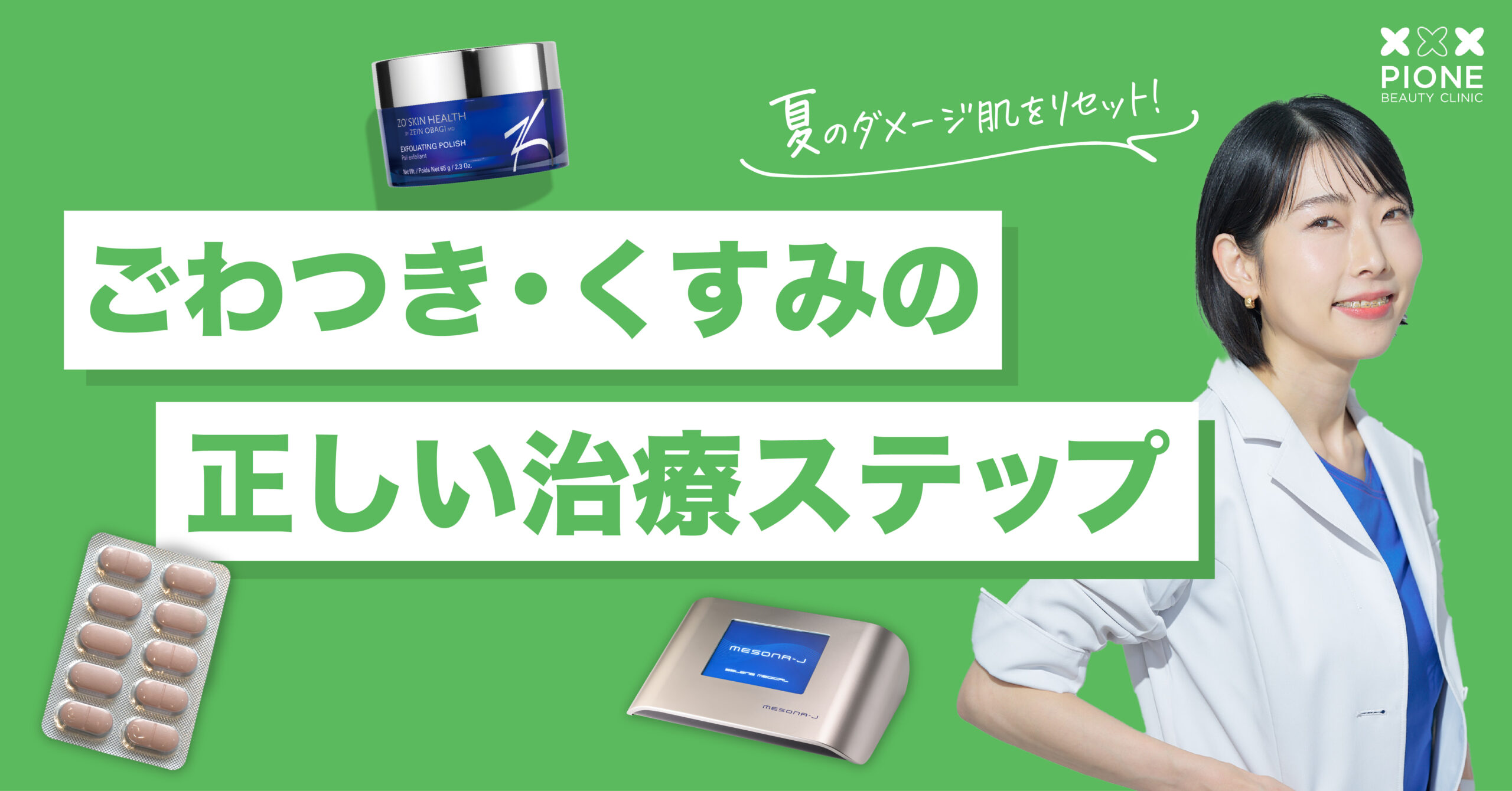 夏のダメージ肌をリセット！ごわつき・くすみの正しい治療ステップ