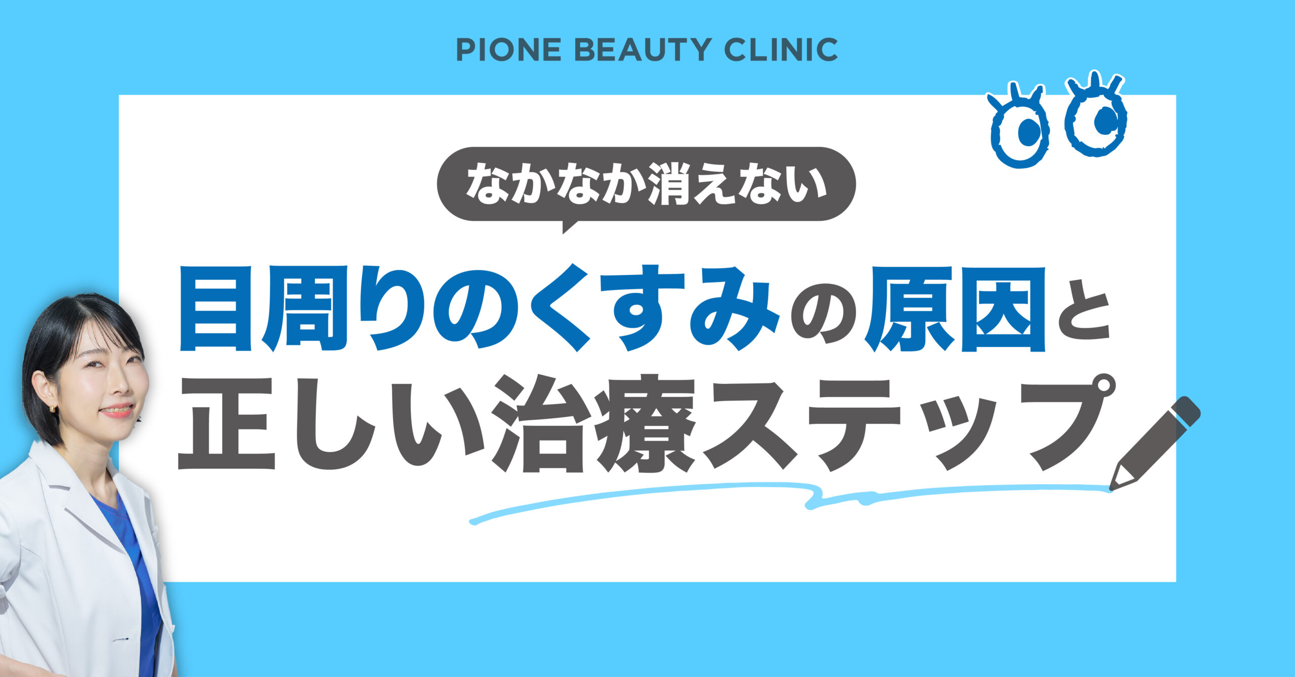 なかなか消えない「目周りのくすみ」の原因と正しい治療ステップ