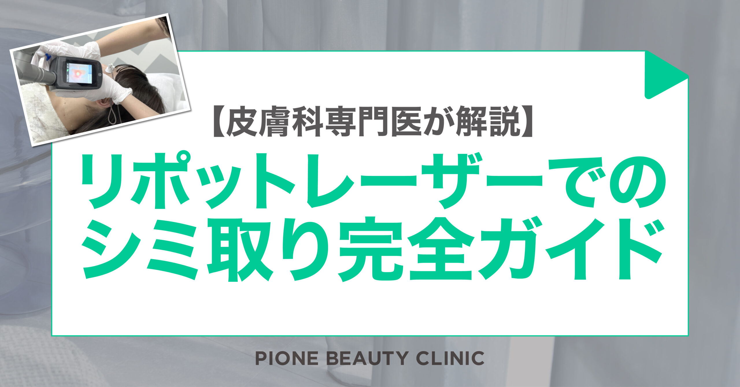 【皮膚科専門医が解説】リポットレーザーでのシミ取り完全ガイド