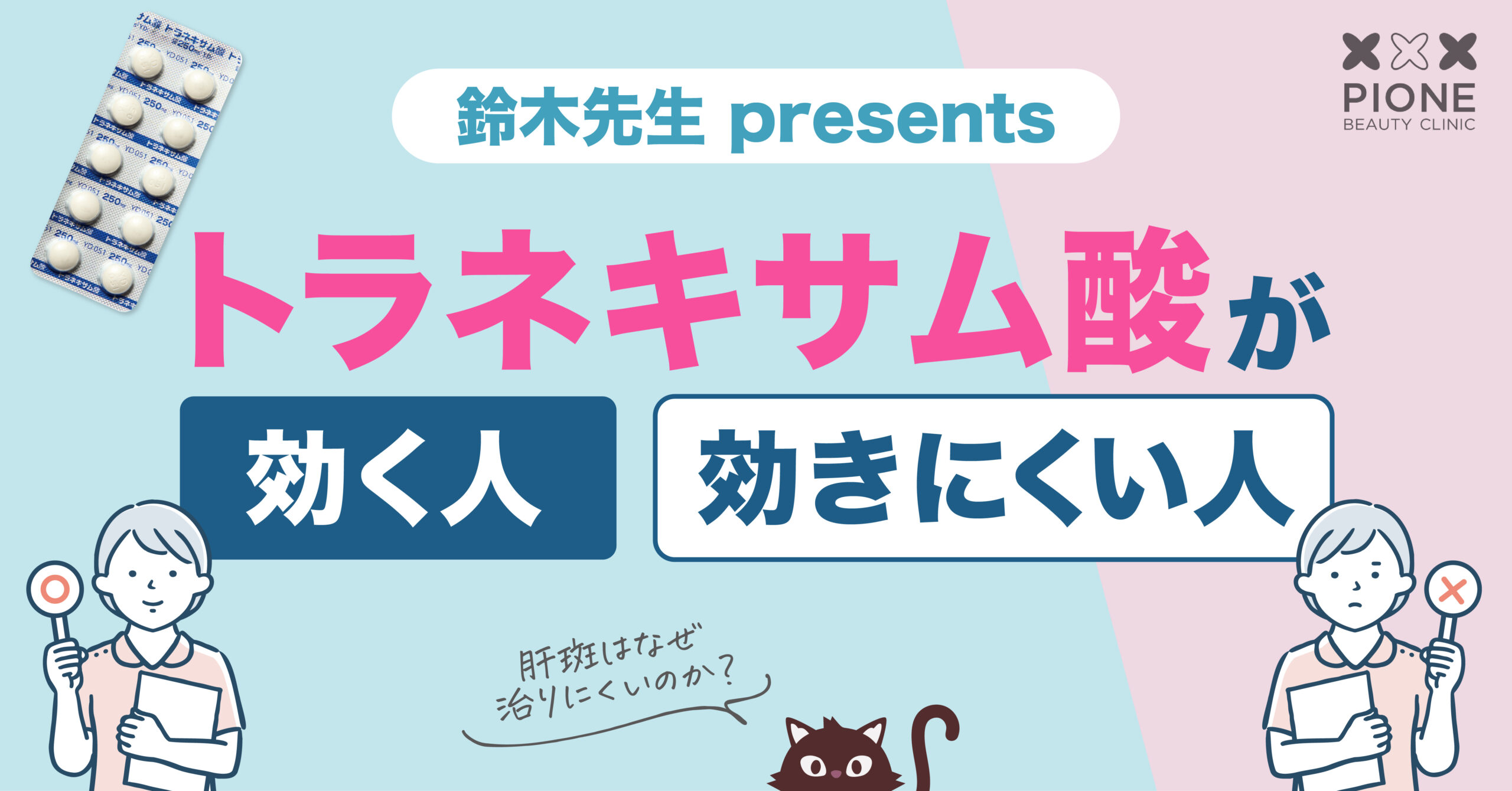 肝斑はなぜ治りにくいのか：トラネキサム酸が効く人・効きにくい人、その理由から紐解く新しいアプローチ