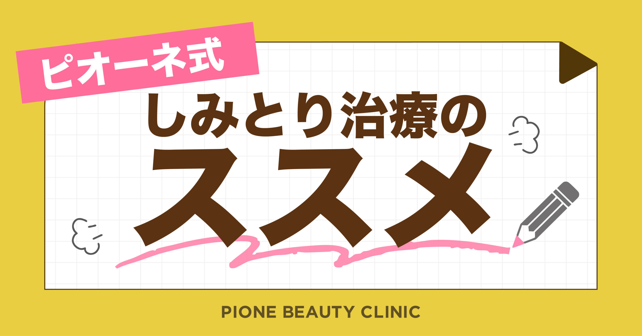 ピオーネ式しみとり治療のススメ☆
