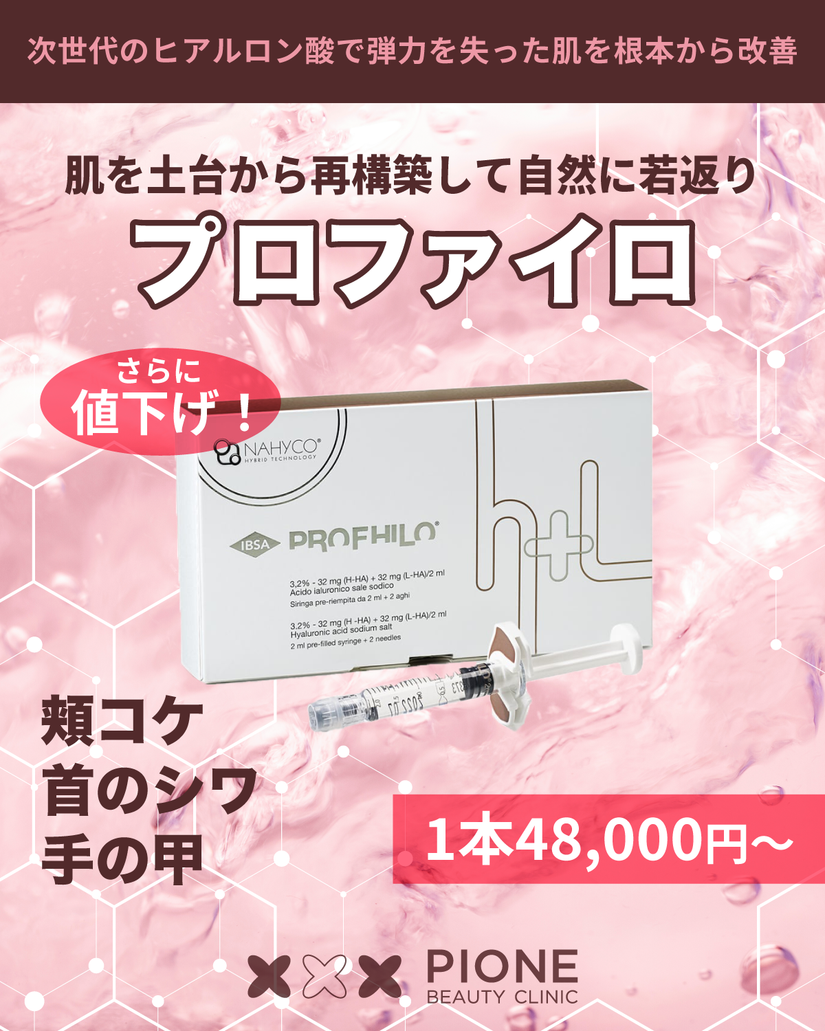 プロファイロお値下げしました！ | PIONE BEAUTY CLINIC